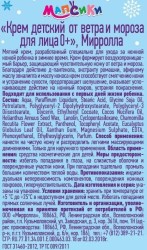 Крем детский Мапсики 0+ от ветра и мороза 50 мл